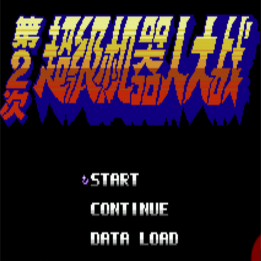 第二次超级机器人大战