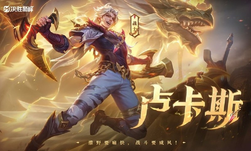 决胜巅峰卢卡斯什么时候上线-决胜巅峰卢卡斯上线时间