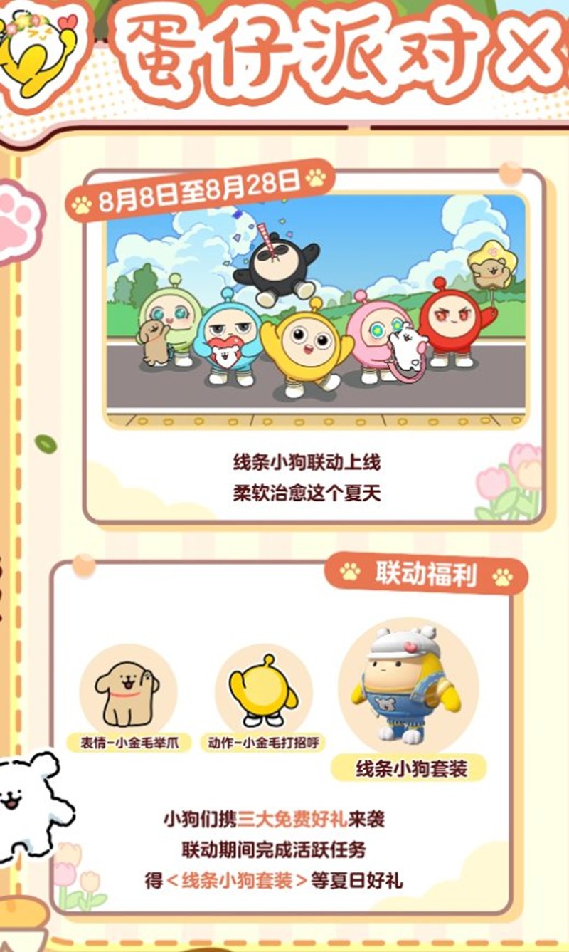 蛋仔派对×线条小狗联动奖励是什么-联动活动奖励