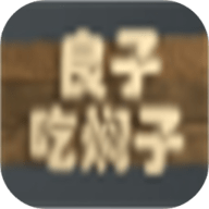 良子吃焖子正版手游下载