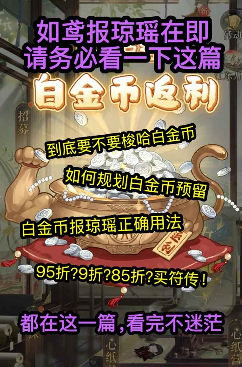 如鸢报琼瑶到底花多少白金币-报琼瑶玩法是什么