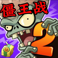 植物大战僵尸2时空之旅手游下载