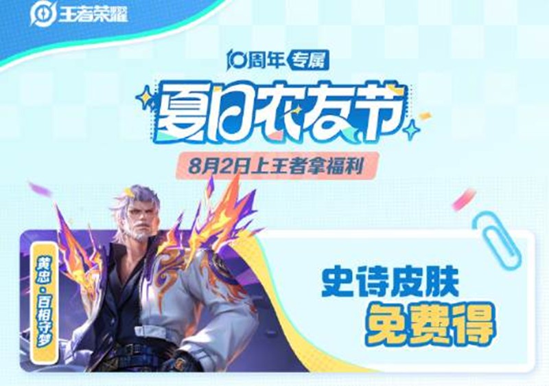 王者荣耀夏日农友节福利有哪些-夏日农友节福利