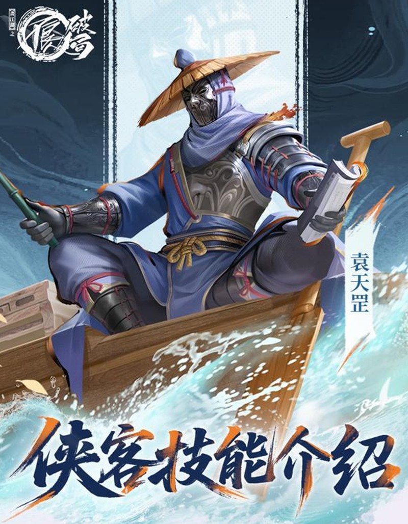 不良人破局袁天罡有什么技能-破局袁天罡技能