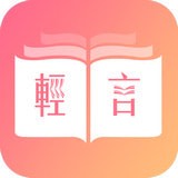 轻言小说vip账号