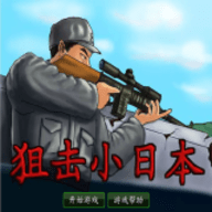 狙击小日本正版手游下载