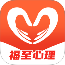 福至心理