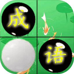 成语和棋子