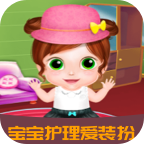 宝宝护理爱装扮