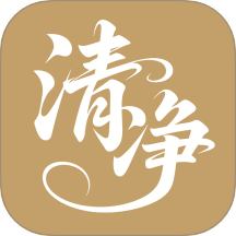 清净好帮手