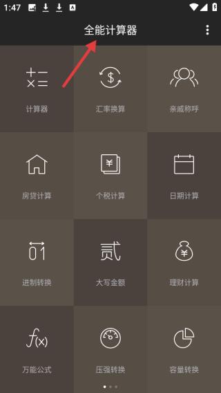 全能计算器(图1)