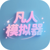 凡人模拟器官方正版下载