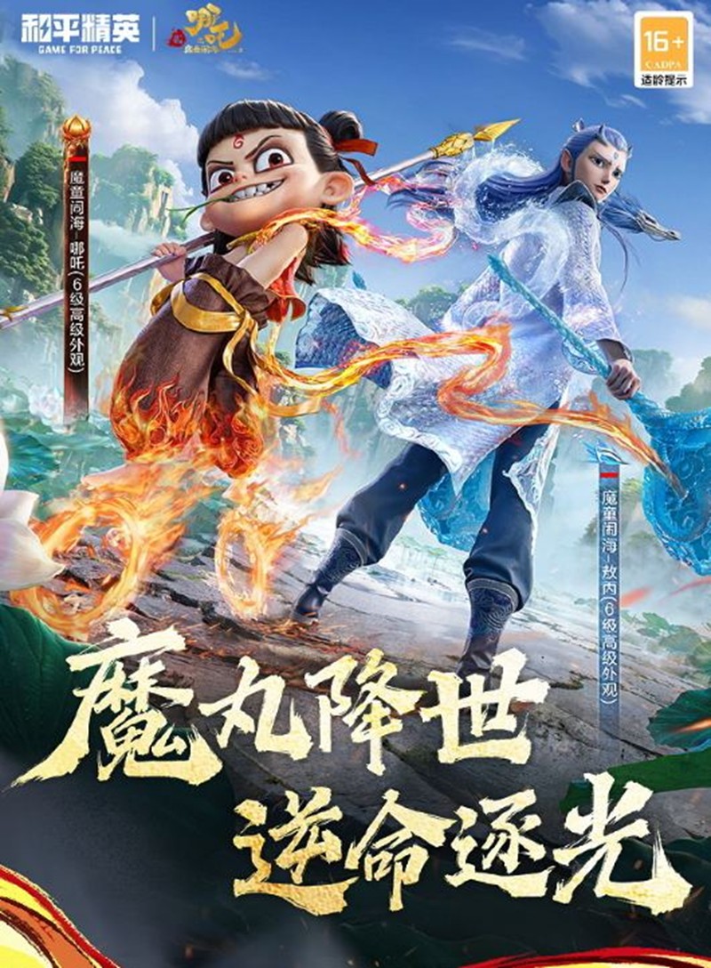 和平精英哪吒敖丙联动神装什么时候上线-神装上线时间