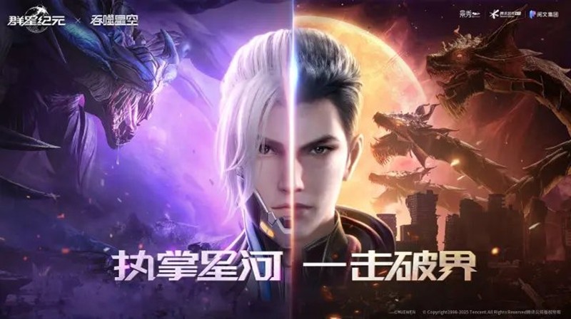 群星纪元×吞噬星空联动开始时间-联动什么时候上线