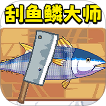 刮鱼鳞解压