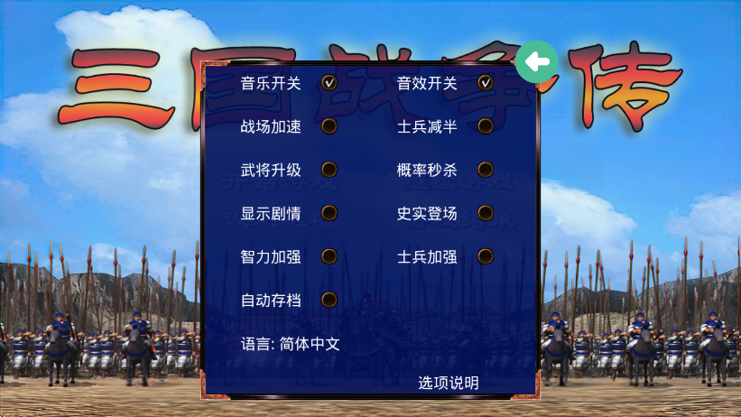 三国战争传内置菜单版