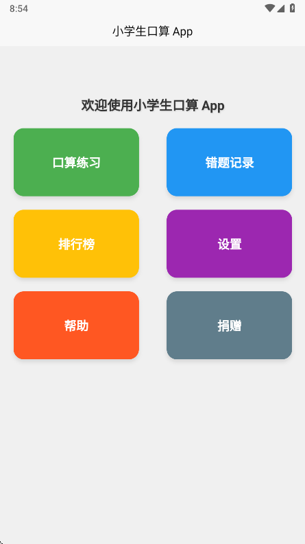 小学生口算无广告版