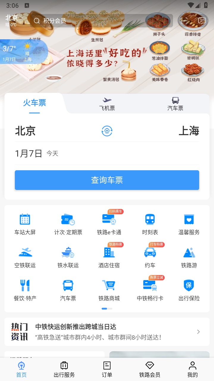 铁路12306订票软件