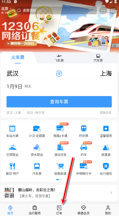 铁路12306官方版app