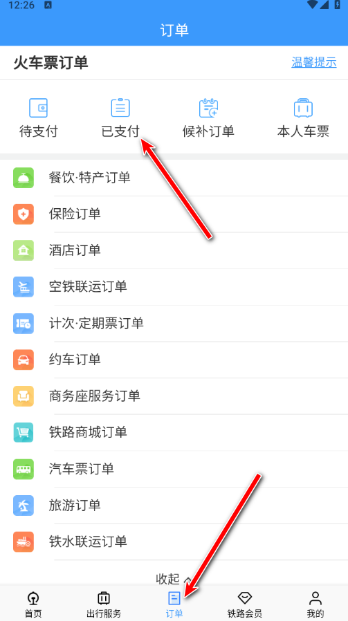 铁路12306官方版app
