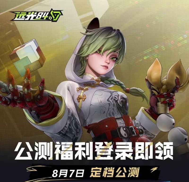远光84公测福利有哪些-远光84公测福利大全