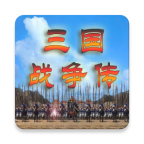 三国战争传