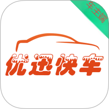 优迅快车