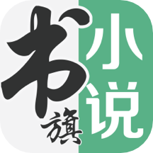 书旗小说9.3