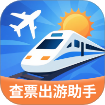 指间查票出游
