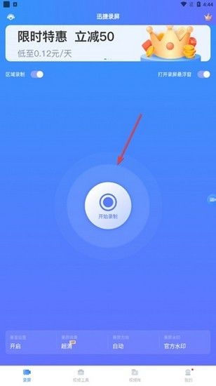 迅捷录屏大师免费永久vip版(图2)