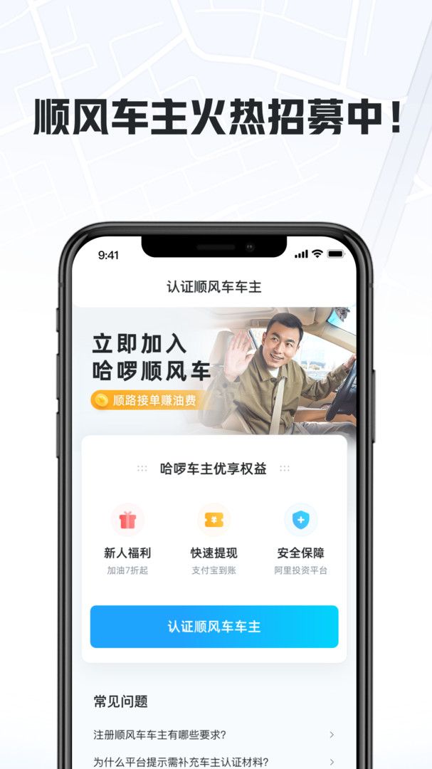 哈啰顺风车主app最新版本(图1)