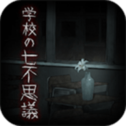 学校的七不可思议