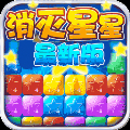美趣消灭星星