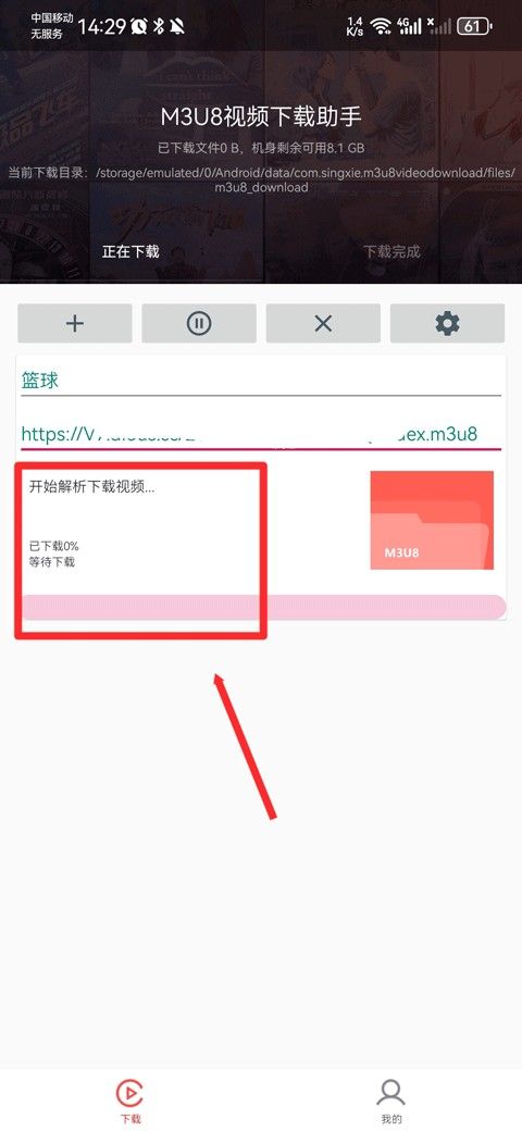 M3U8下载器(图6)
