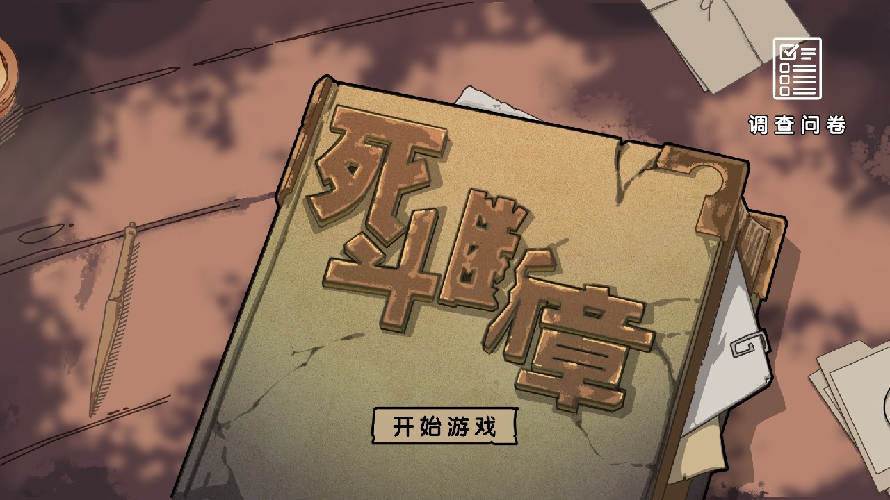 死斗断章手游 死斗断章手游