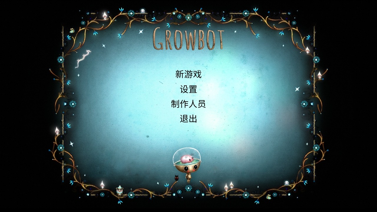 生长机器人手游