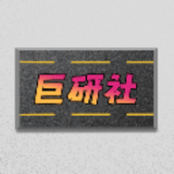巨研社手游下载