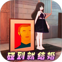 碰到就结婚吧