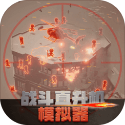 战斗直升机模拟器最新版