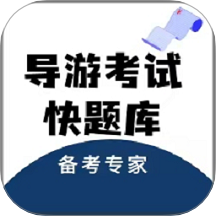 导游考试快题库