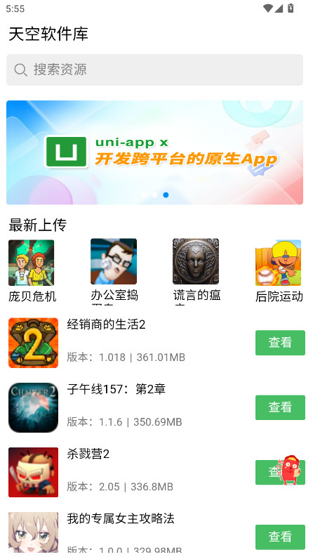 天空软件库官方版