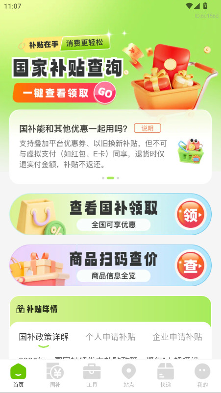 消费补贴国补查询官方版