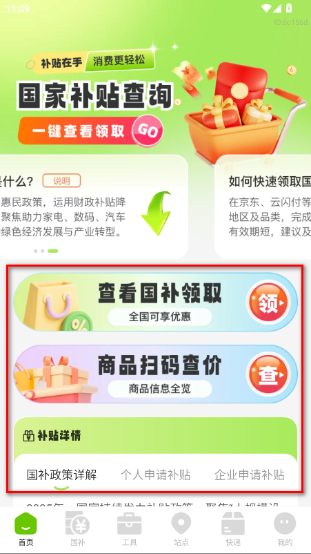 消费补贴国补查询官方版