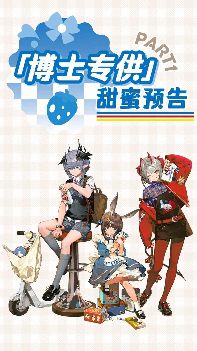 大白兔×明日方舟联动现已开启-甜忆回响联动