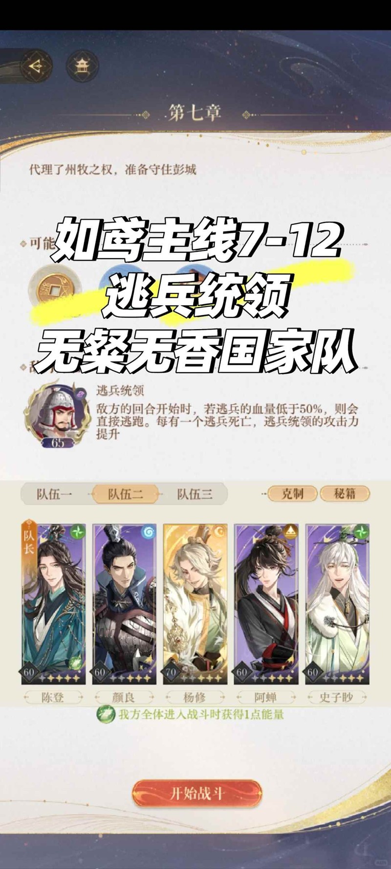 如鸢主线7-12逃兵统领-无粲无香国家队怎么打