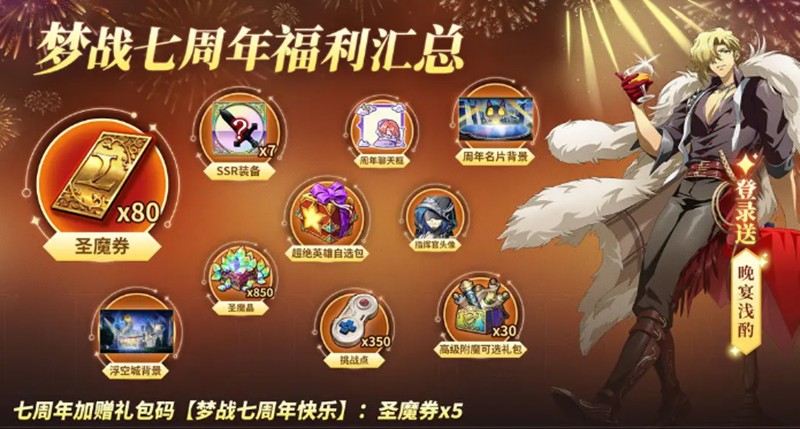 梦幻模拟战七周年有什么内容-七周年庆典玩法详细