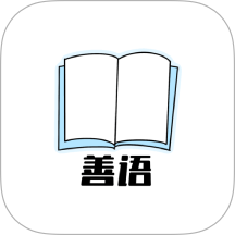 善语