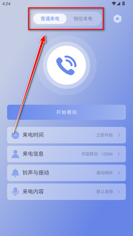 假装来电官方版
