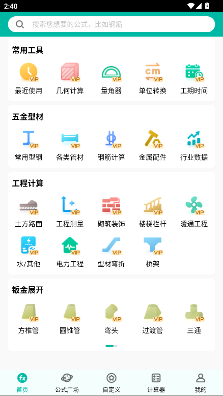 建工计算器vip解锁版最新版本