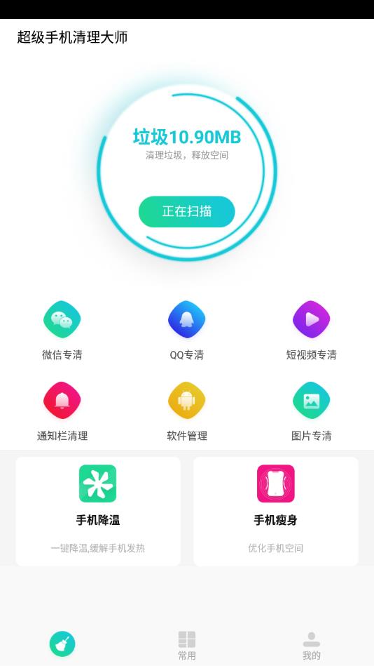 超级手机清理大师官方版